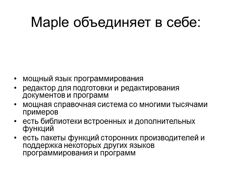 Maple объединяет в себе: мощный язык программирования редактор для подготовки и редактирования документов и